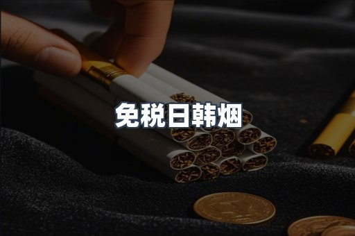 出口香烟